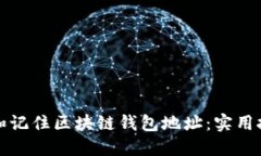 如何轻松管理和记住区块链钱包地址：实用技巧
