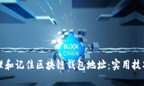 如何轻松管理和记住区块链钱包地址：实用技巧与工具推荐