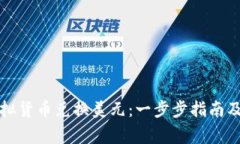如何用虚拟货币兑换美元：一步步指南及注意事
