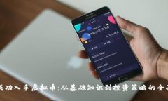 如何成功入手虚拟币：从基础知识到投资策略的