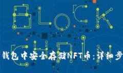 如何在TP钱包中安全存储NFT币：详细步骤与技巧
