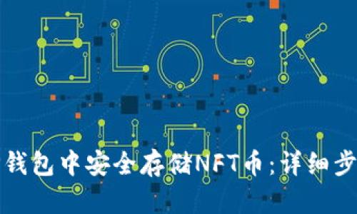 如何在TP钱包中安全存储NFT币：详细步骤与技巧
