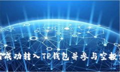 如何成功转入TP钱包并参与空投活动