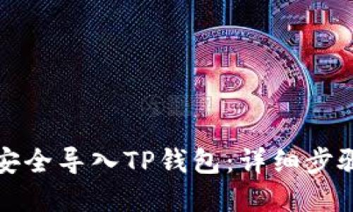 如何将资产安全导入TP钱包：详细步骤与实用技巧