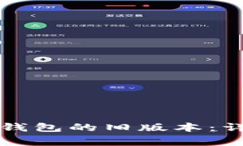 如何下载和安装TP钱包的旧版本：详细步骤与注意事项