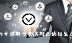 tp钱包的开源特性及其对区块链生态的影响