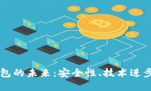 区块链冷钱包的未来：安全性、技术进步与市场潜力