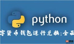 如何高效利用数字货币钱包进行兑换：全面指南