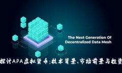 深入探讨APA虚拟货币：技术背景、市场前景与投
