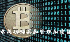 如何在TP钱包中成功购买和管理加密货币的详细指