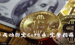 如何在TP钱包中成功绑定Core币：完整指南与常见