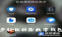 教你一步一步轻松移除数字钱包中的子钱包