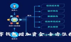 如何为你的数字钱包增加资金：全方位指南与实