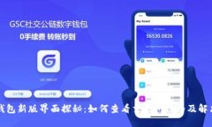 博TP钱包新版界面探秘：如何查看交易所价格及解