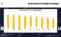 构建可信赖的未来：区块链钱包合作协议模板详