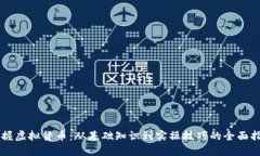 掌握虚拟货币：从基础知识到实操技巧的全面指