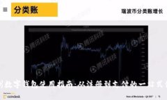 漳州数字钱包使用指南：从注册到支付的一站式