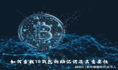 如何查找TP钱包的助记词及其重要性