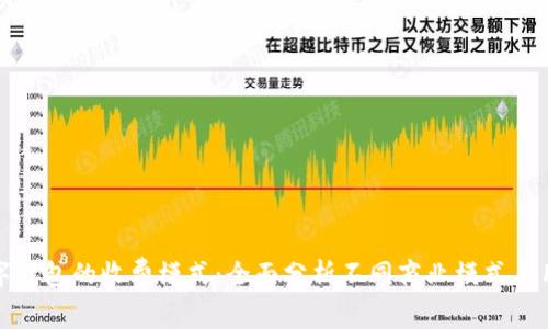 解密数字钱包的收费模式：全面分析不同商业模式与用户体验