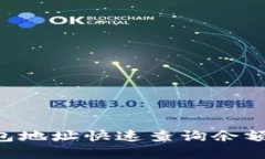 如何通过TP钱包地址快速查询余额：完整操作指南