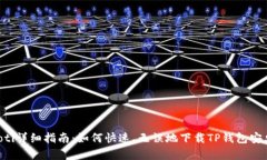 ziaoti详细指南：如何快速、无误地下载TP钱包安卓