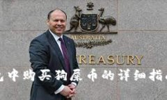 在tp钱包中购买狗屎币的详细指南与技巧