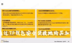 如何通过TP钱包安全便捷地购买加密货币