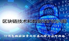 TP钱包地址泄露的潜在风险与应对措施