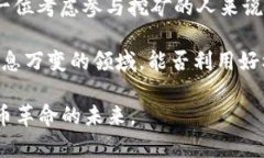   虚拟币挖矿的真实面纱：风险、收益与未来走向