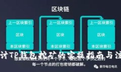 深入探讨TP钱包挖矿的实操指南与注意事项