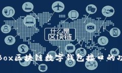 深入探索GoldBox区块链数字钱包接口的功能与应用