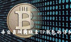 如何将USDT从火币交易所转账至TP钱包的详细步骤