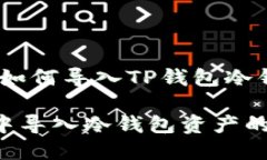 步骤概述：如何导入TP钱包冷钱包的资产在TP钱包