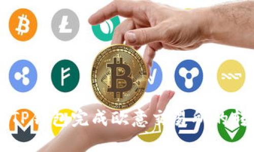 如何使用TP钱包完成欧意交易所的转账与交易
