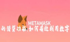 探讨TP钱包中的借贷功能：如何有效利用数字资产