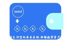 区块链钱包与支付宝的本质区别：理解数字资产