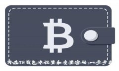 如何在TP钱包中设置和重置密码：一步步指南