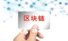 如何选择合适的TP独立钱包：功能、优缺点与用户