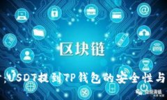 深入探讨：USDT提到TP钱包的安全性与风险评估