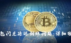 如何解决TP钱包闪兑延迟到账问题：详细分析与实