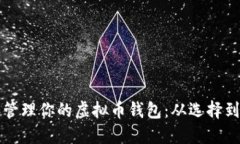 如何安全设置和管理你的虚拟币钱包：从选择到