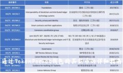 通过TokenPocket钱包购买新币的详细指南