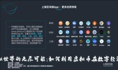 探索虚拟世界的无尽可能：如何利用虚拟币在数
