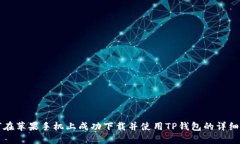 如何在苹果手机上成功下载并使用TP钱包的详细指