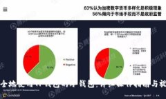 如何安全地使用TP钱包的冷钱包：详细操作指南与
