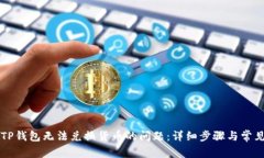如何解决TP钱包无法兑换货币的问题：详细步骤与