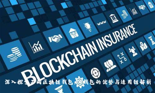 深入探索不同区块链钱包：TP钱包的优势与适用链解析
