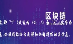 在英语中，＂TP＂的发音通常是字母的逐个拼读，