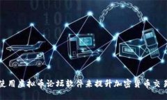如何选择和使用虚拟币论坛软件来提升加密货币
