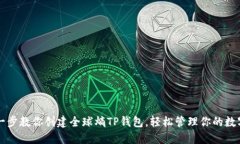一步一步教你创建全球熵TP钱包，轻松管理你的数